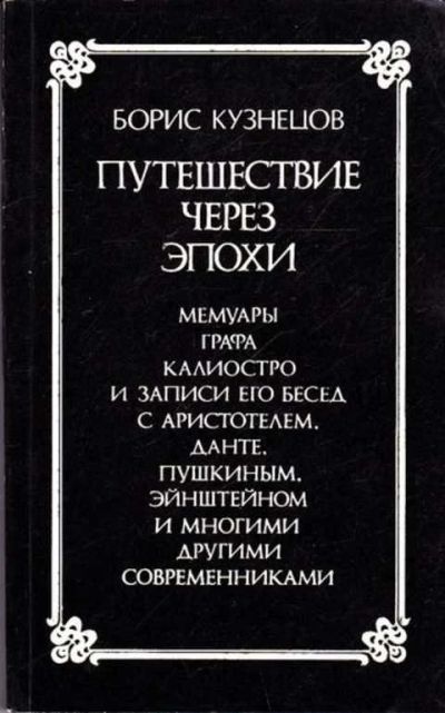 Лот: 12262352. Фото: 1. Путешествие через эпохи. Мемуары... Другое (наука и техника)