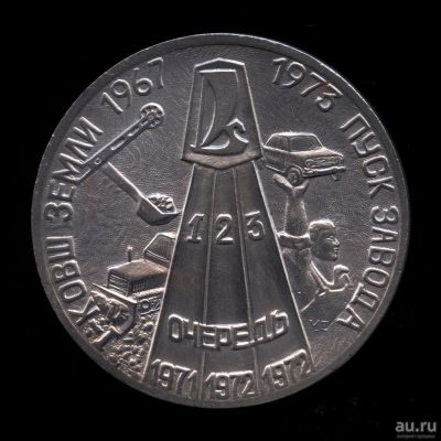 Лот: 18179352. Фото: 1. СССР Медаль 1973 пуск Волжский... Юбилейные