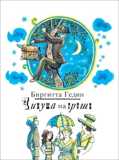 Лот: 15416083. Фото: 1. Чинуша на груше | Гедин Биргитта... Художественная для детей