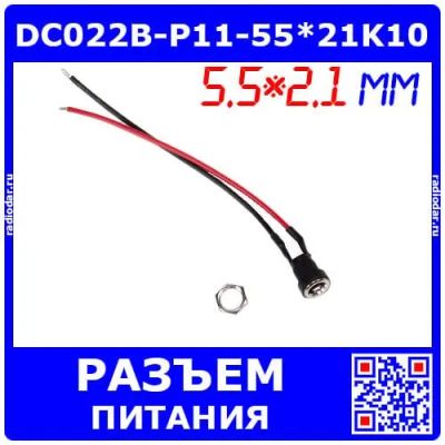Лот: 25304757. Фото: 1. DC022B-P11-55*21K10 - гнездо питания... Разъёмы