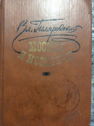 Лот: 17874499. Фото: 1. 3 Вл Гиляровский. « Москва и москвичи... Художественная