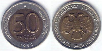 Лот: 1917464. Фото: 1. 50 рублей 1992 лмд. Россия после 1991 года