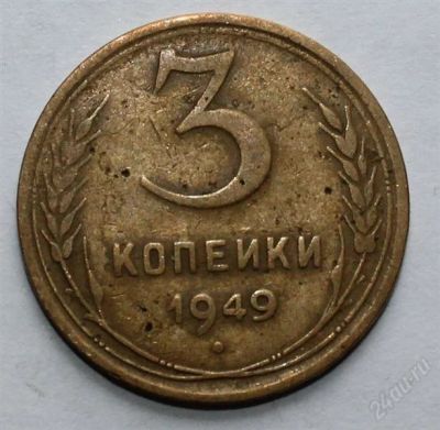 Лот: 2724099. Фото: 1. 3 копейки 1949 года с рубля!. Россия и СССР 1917-1991 года