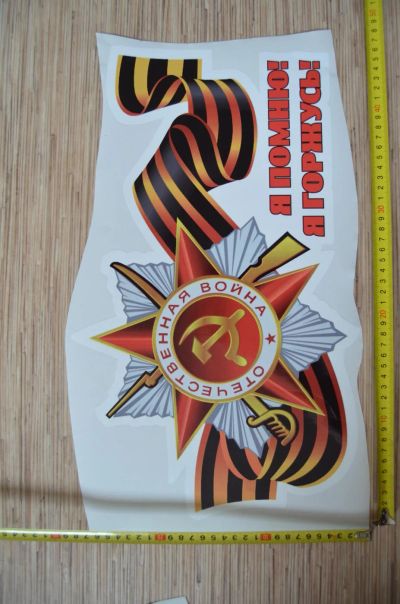 Лот: 7321002. Фото: 1. Наклейка на 9 мая! №15. Наклейки автомобильные