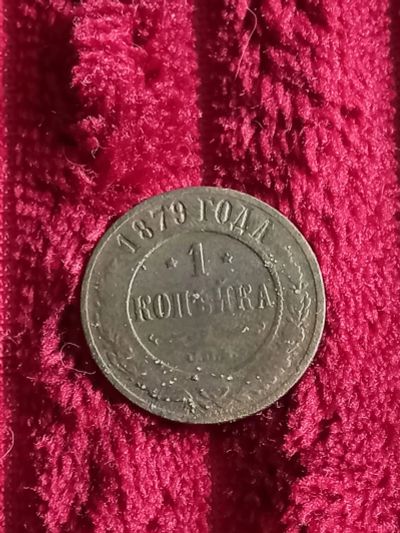 Лот: 20309391. Фото: 1. 1 копейка 1879 спб. Не частая... Россия до 1917 года