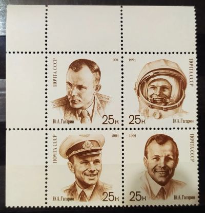 Лот: 22269038. Фото: 1. СССР 1991 День космонавтики SW-5984-5987... Марки