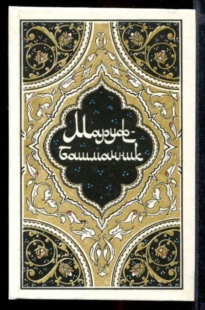 Лот: 23431825. Фото: 1. Маруф-башмачник. Художественная для детей