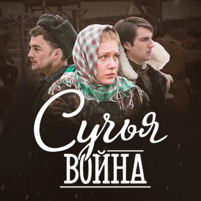 Лот: 24654477. Фото: 1. Сучья война. Видеозаписи, фильмы