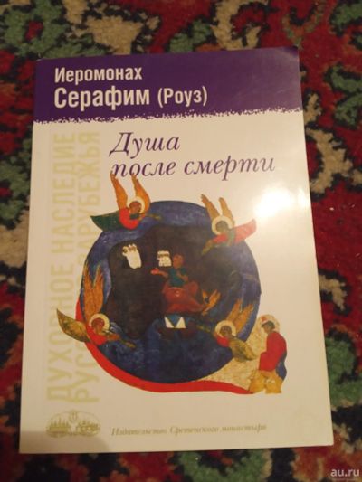 Лот: 18212968. Фото: 1. Иеромонах Серафим Душа после смерти. Религия, оккультизм, эзотерика