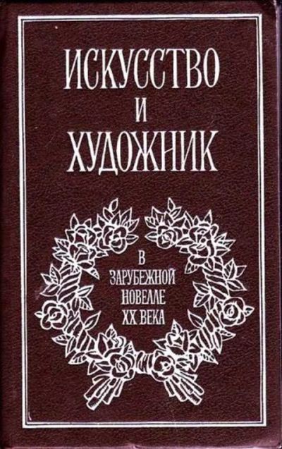 Лот: 12256646. Фото: 1. Искусство и художник в зарубежной... Художественная