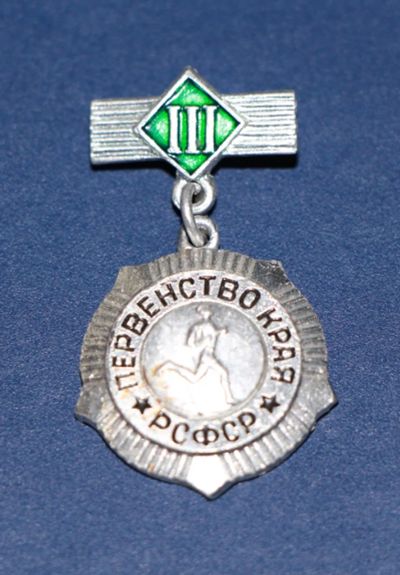 Лот: 3079901. Фото: 1. Первенство области РСФСР. 3 место... Памятные медали