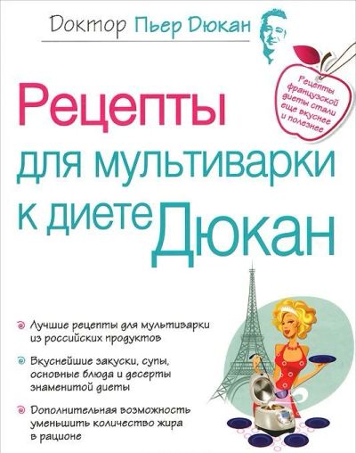 Лот: 11157179. Фото: 1. Пьер Дюкан Рецепты для мультиварки... Кулинария