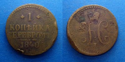 Лот: 16014355. Фото: 1. 1 копейка серебром 1840. Россия до 1917 года