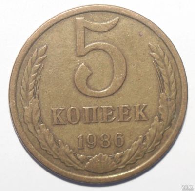 Лот: 8649354. Фото: 1. 5 копеек 1986 год. Россия и СССР 1917-1991 года