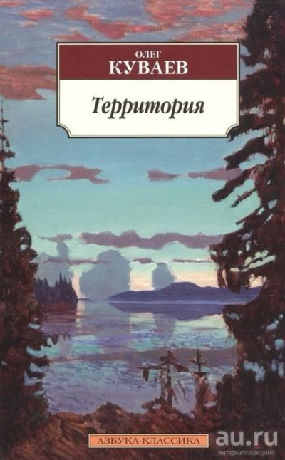Лот: 16252619. Фото: 1. Олег Куваев "Территория". Художественная