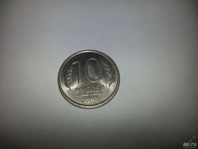 Лот: 8413205. Фото: 1. 10 рублей 1993г. ММД, не магнитная... Россия после 1991 года