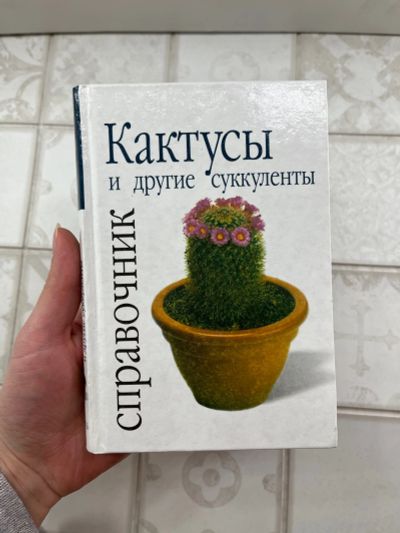 Лот: 18676121. Фото: 1. Справочник по суккулентам. Справочники