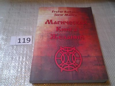 Лот: 6203254. Фото: 1. Магическая Книга Желаний, Baltasar... Религия, оккультизм, эзотерика