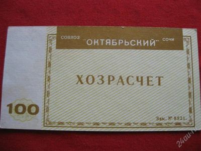 Лот: 1005168. Фото: 1. Лот №70...Сочи.Внутрихозяйственный... Билеты, талоны