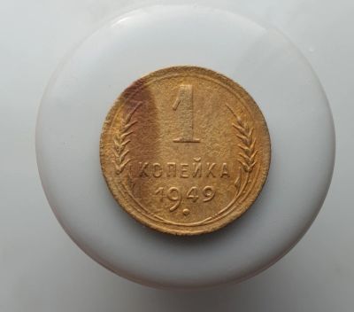 Лот: 15605098. Фото: 1. 1 копейка 1949. Россия и СССР 1917-1991 года
