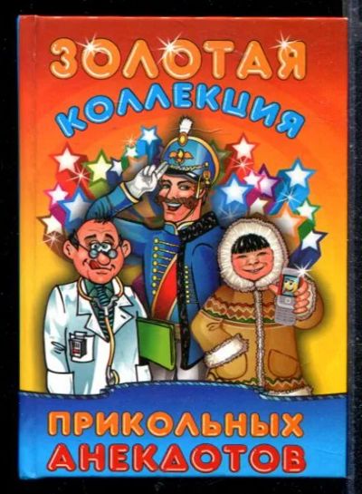 Лот: 23428727. Фото: 1. Золотая коллекция прикольных анекдотов. Художественная