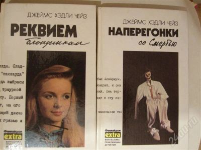 Лот: 486125. Фото: 1. Джеймс Хедли Чейз, 4 книги одним... Художественная