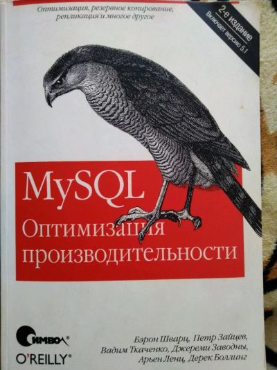 Лот: 14231570. Фото: 1. Бэрон Шварц, Петр Зайцев. MySQL... Компьютеры, интернет