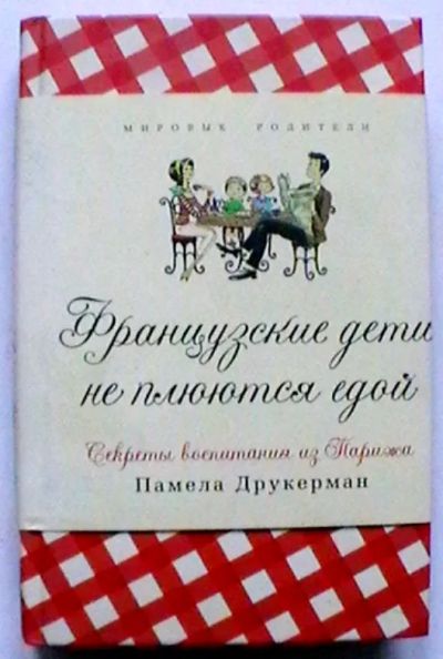 Лот: 20236547. Фото: 1. Памела Друкерман: Французские... Книги для родителей