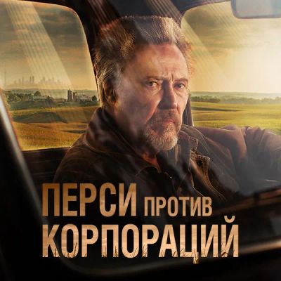 Лот: 24290399. Фото: 1. Перси против корпораций. Видеозаписи, фильмы