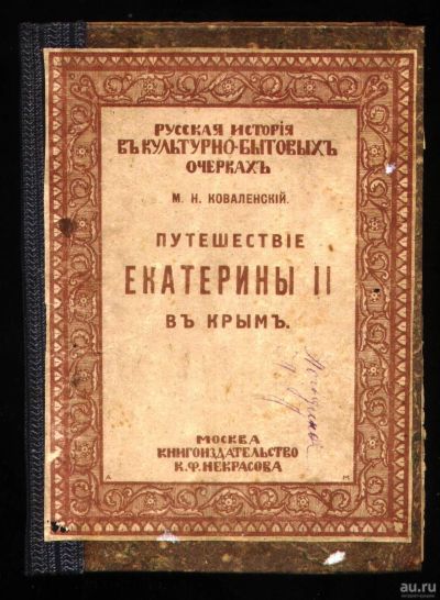 Лот: 18206096. Фото: 1. Коваленский М.Н. Путешествие Екатерины... Книги