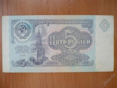 Лот: 1854768. Фото: 1. 5 рублей 1991 года. Россия, СССР, страны СНГ