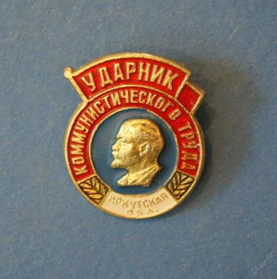 Лот: 4408965. Фото: 1. Знак Ударник Коммунистического... Сувенирные