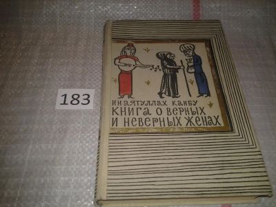 Лот: 6645527. Фото: 1. Книга о верных и неверных женах... Художественная