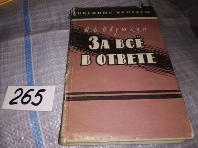 Лот: 15988417. Фото: 1. Ивушкин Н.Б., За все в ответе... Мемуары, биографии