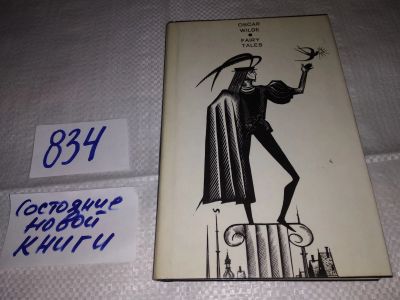 Лот: 14068254. Фото: 1. Волшебные сказки, Оскар Уайльд... Художественная для детей