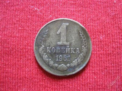 Лот: 1013375. Фото: 1. Лот №88...1 копейка 1961год. с... Россия и СССР 1917-1991 года