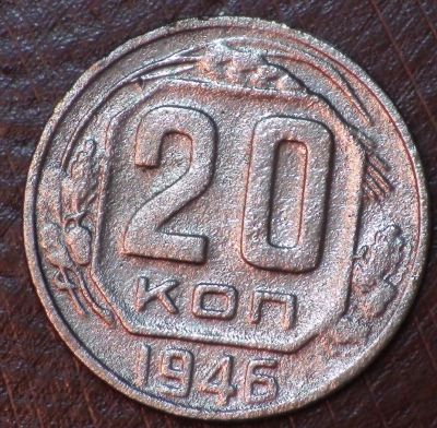 Лот: 10621869. Фото: 1. 20 коп 1946 г. (а1433). Россия до 1917 года