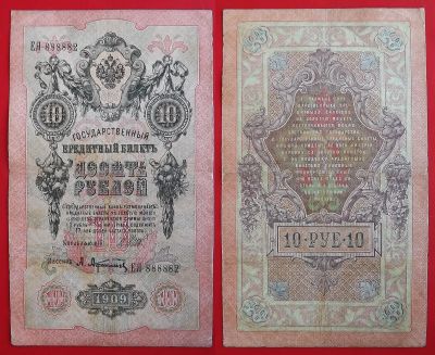 Лот: 25552950. Фото: 1. (№5118-Э256/8Б) 10 рублей 1909... Россия, СССР, страны СНГ