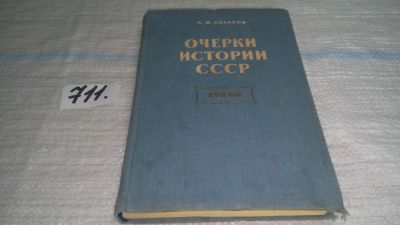 Лот: 11564493. Фото: 1. Очерки истории СССР XVII век... История