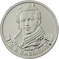 Лот: 3326203. Фото: 1. 2 рубля Д.В. Давыдов 2012. Россия после 1991 года