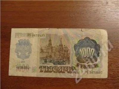 Лот: 231029. Фото: 1. 1000 рублей 1992 год. Состояние... Россия, СССР, страны СНГ