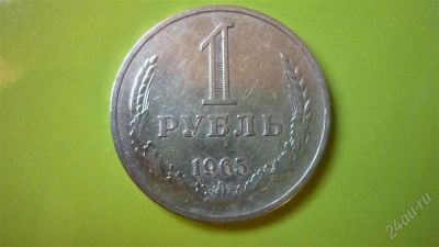 Лот: 1224439. Фото: 1. 1 рубль 1965г. Россия и СССР 1917-1991 года