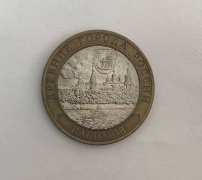 Лот: 11083849. Фото: 1. 10 рублей Касимов спмд 2003. Россия после 1991 года