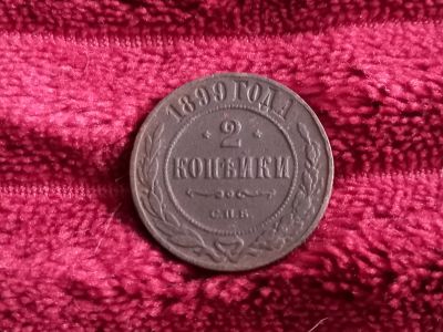 Лот: 18334289. Фото: 1. 2 копейки 1899 спб . Очень хорошая. Россия до 1917 года