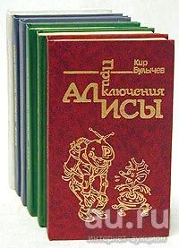 Лот: 17495405. Фото: 1. Кир Булычев. "Приключения Алисы... Художественная