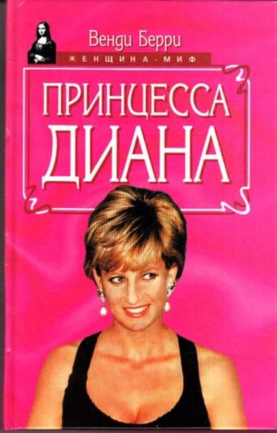 Лот: 23443433. Фото: 1. Принцесса Диана | Серия: Женщина-миф... Мемуары, биографии