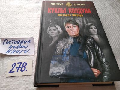 Лот: 17699567. Фото: 1. (18...039)Шервуд Виктория Куклы... Художественная