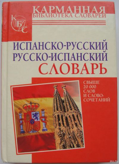 Лот: 16759806. Фото: 1. Испанско-русский русско-испанский... Словари