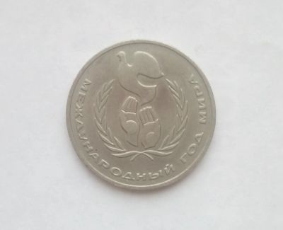 Лот: 15216676. Фото: 1. Рубль СССР Год мира. Россия и СССР 1917-1991 года