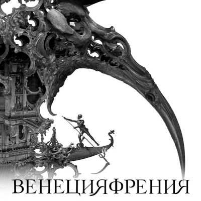 Лот: 24291421. Фото: 1. Венецияфрения. Видеозаписи, фильмы